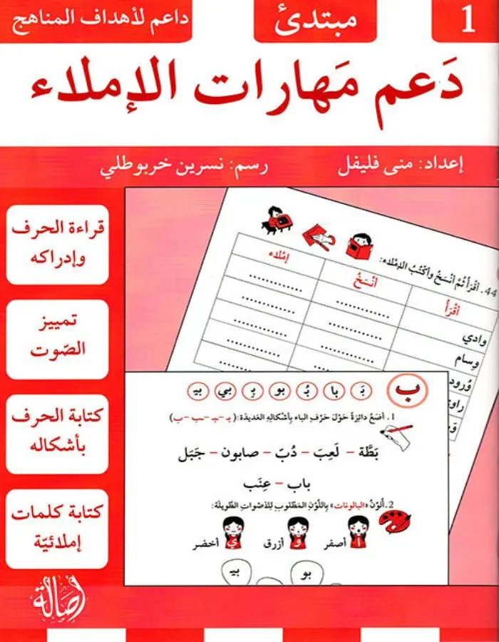 دعم مهارات الإملاء - مبتدئ