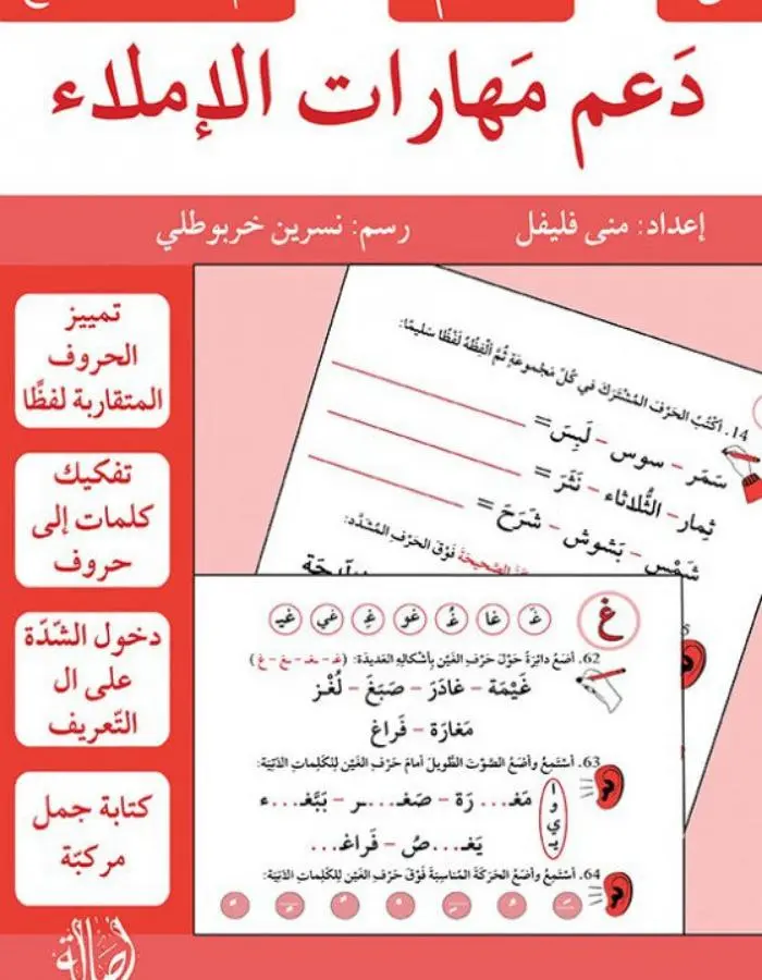 دعم مهارات الإملاء - متقدم