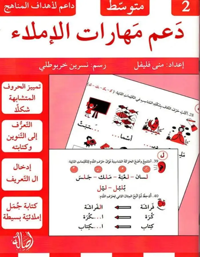 دعم مهارات الإملاء - متوسط