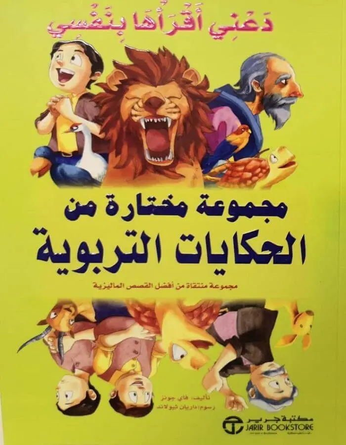 ‎دعني أقرأها بنفسي مجموعة مختارة من الحكايات التربوية‎