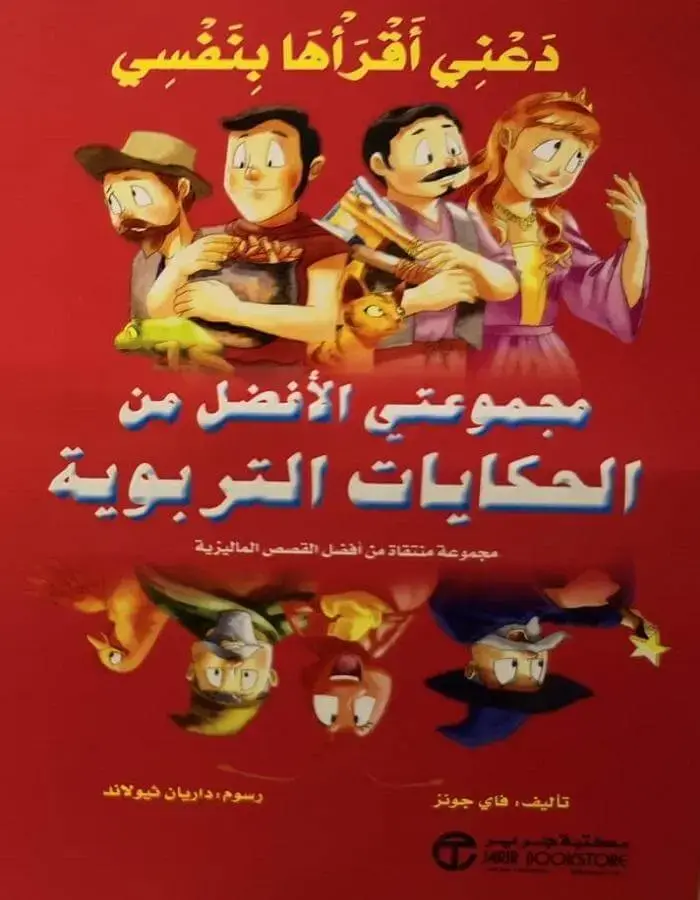 ‎دعني أقرأها بنفسي مجموعتي الأفضل من الحكايات التربوية‎