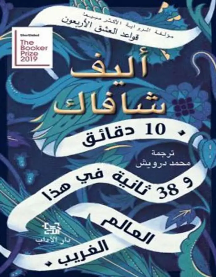 دقائق 10 و38 ثانية في هذا العالم الغريب - إليف شافاق