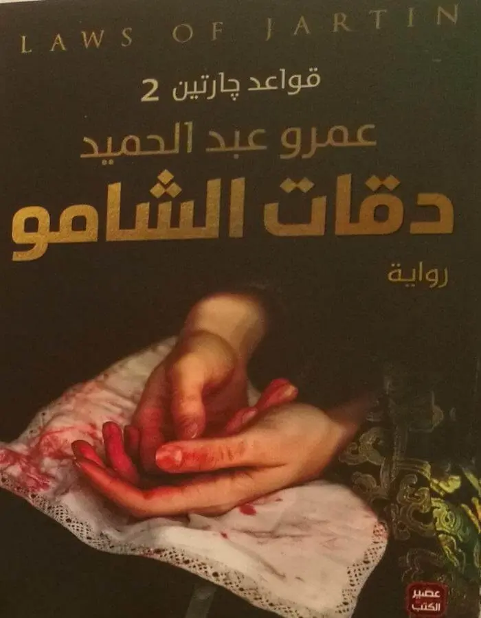 دقات الشامو - عمرو عبد الحميد