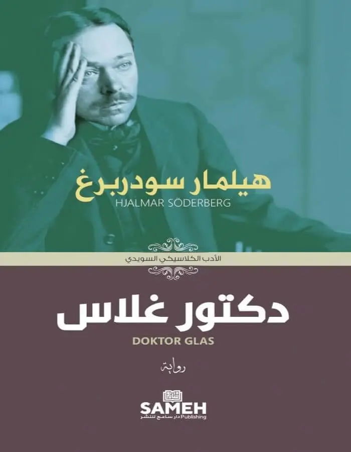 دكتور غلاس - هيلمار سودربرغ