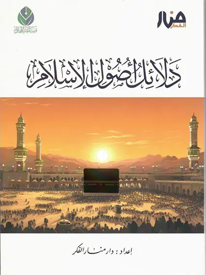 دلائل أصول الإسلام