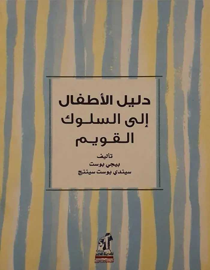 دليل الأطفال إلى السلوك القويم