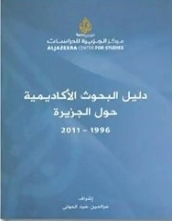دليل البحوث الأكاديمية حول الجزيرة