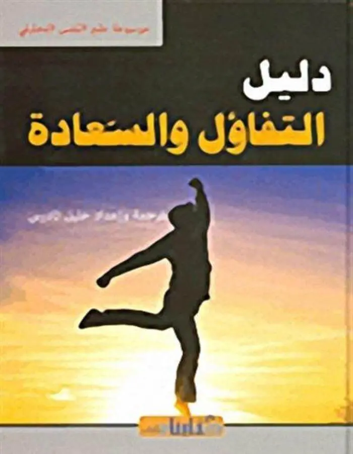 دليل التفاؤل والسعادة