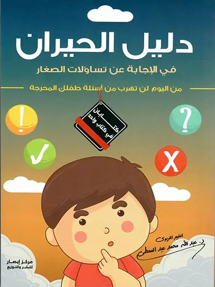 دليل الحيران في الإجابة عن تساؤلات الصغار