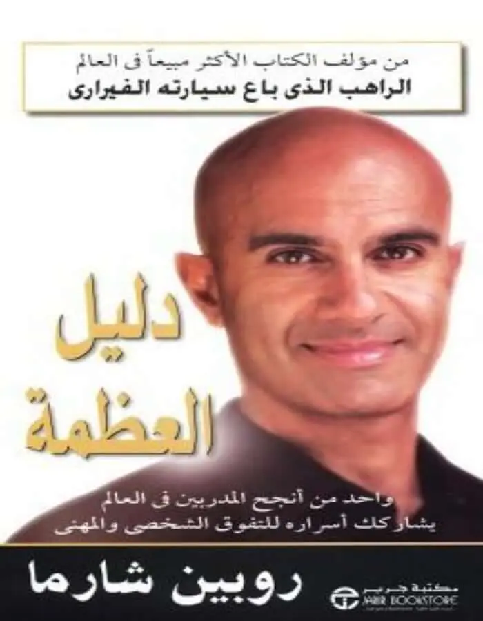 دليل العظمة 1 - روبن شارما