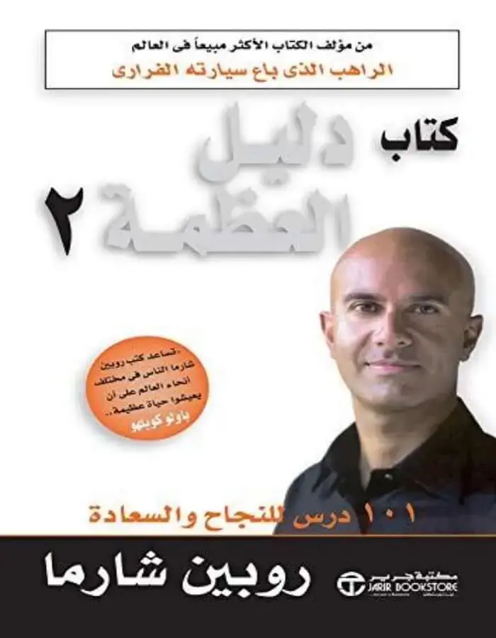 دليل العظمة 2 - روبن شارما