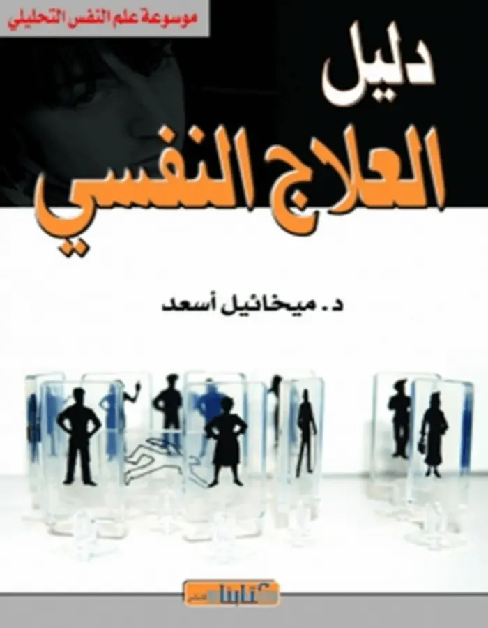 دليل العلاج النفسية