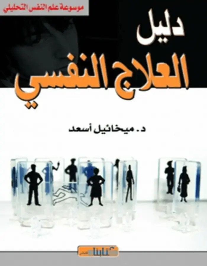 دليل العلاج النفسية