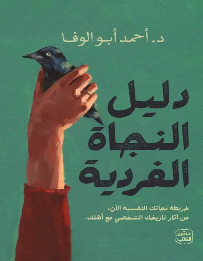 دليل النجاة الفردية - أحمد أبو الوفا