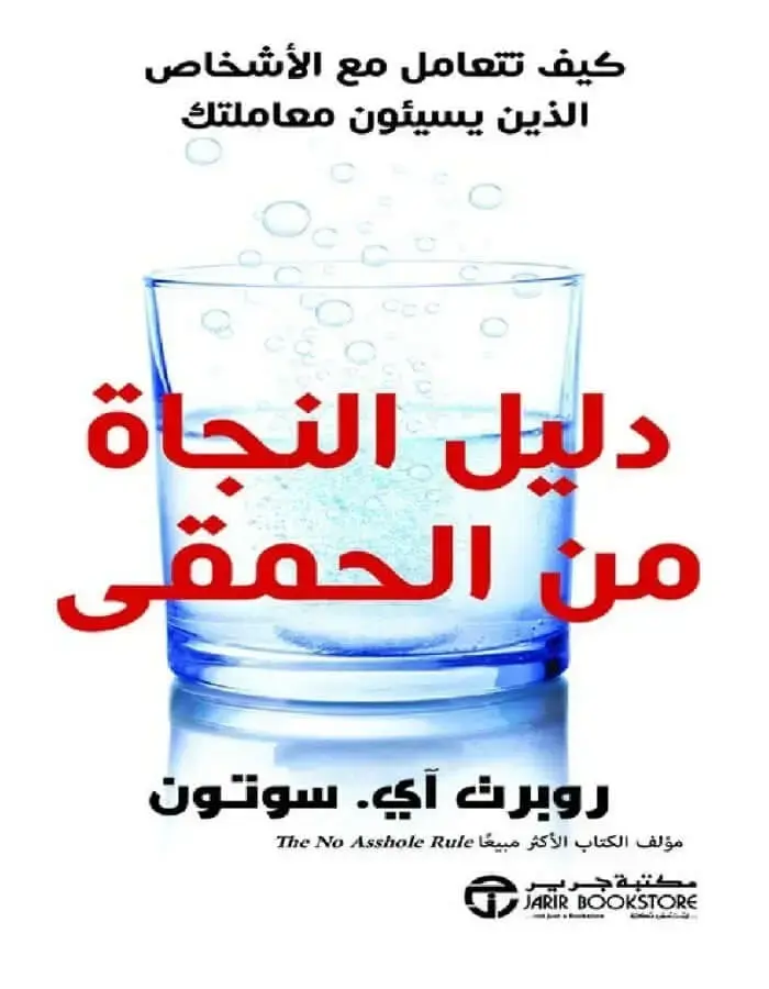 دليل النجاة من الحمقى
