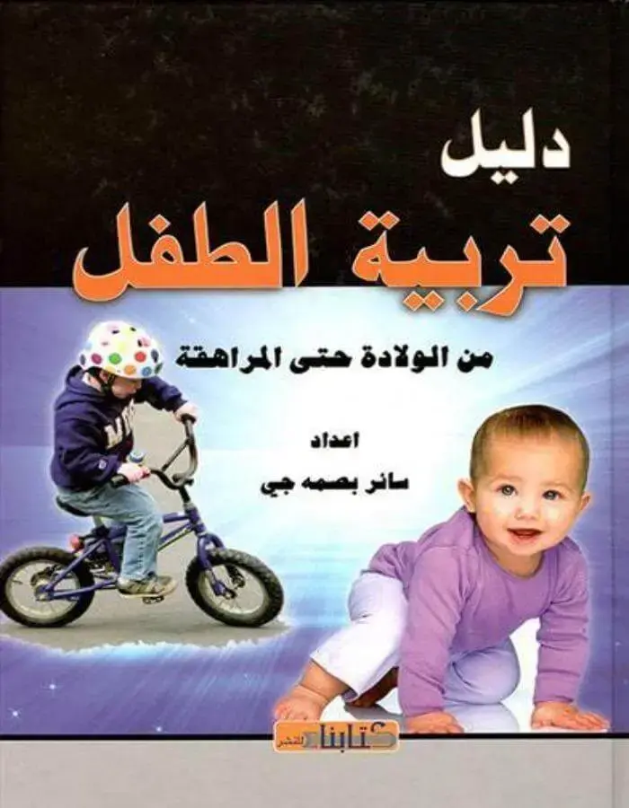 دليل تربية الطفل