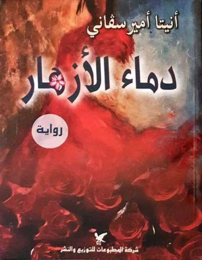 دماء الأزهار