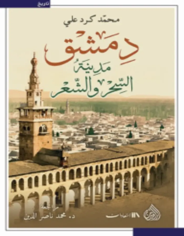دمشق مدينة السحر والشعر