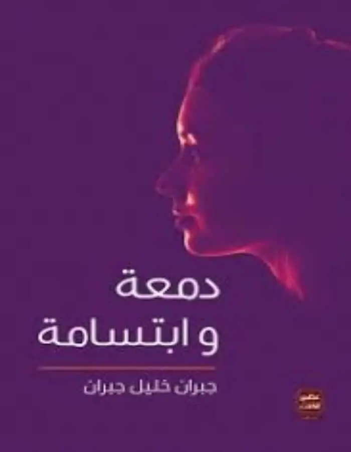 دمعة وابتسامة - جبران خليل جبران