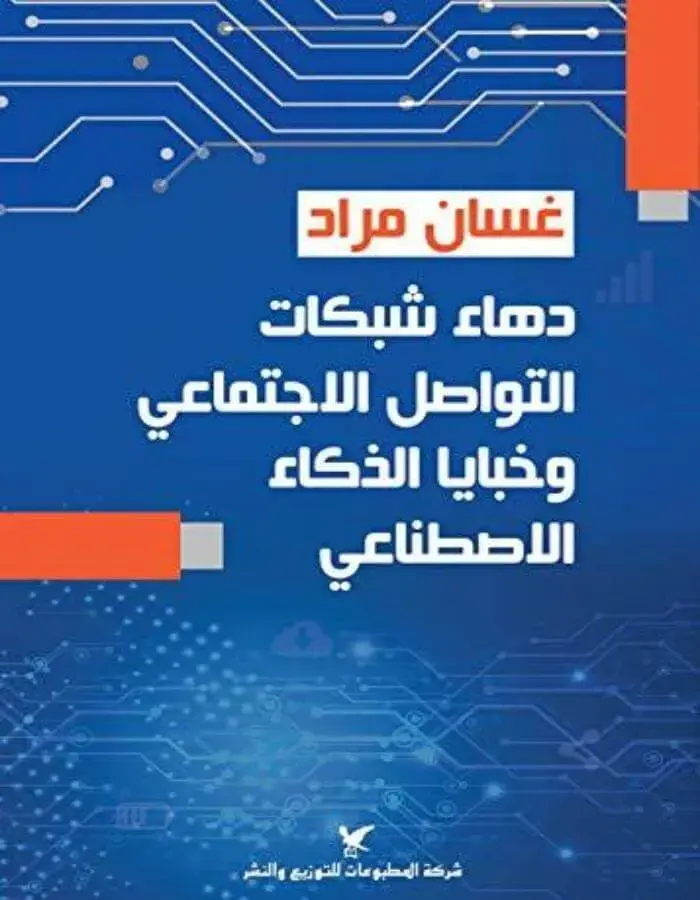 دهاء شبكات التواصل الإجتماعي وخبايا الذكاء الإصطناعي