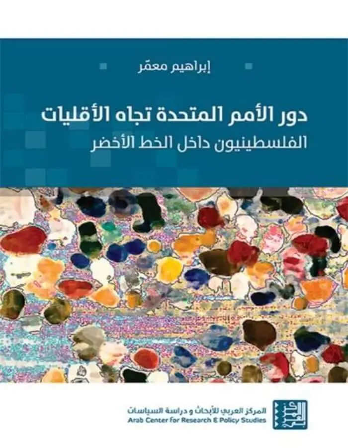 دور الأمم المتحدة تجاه الأقليات