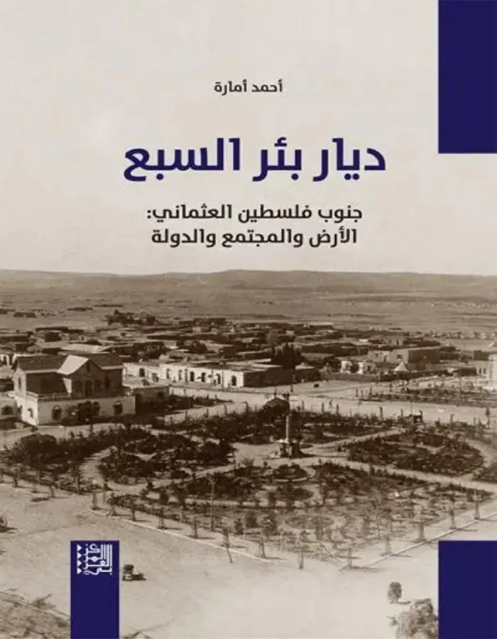 ديار بئر السبع
