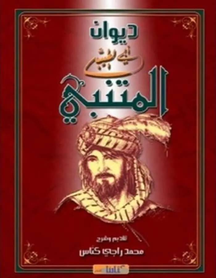 ديوان المتنبي