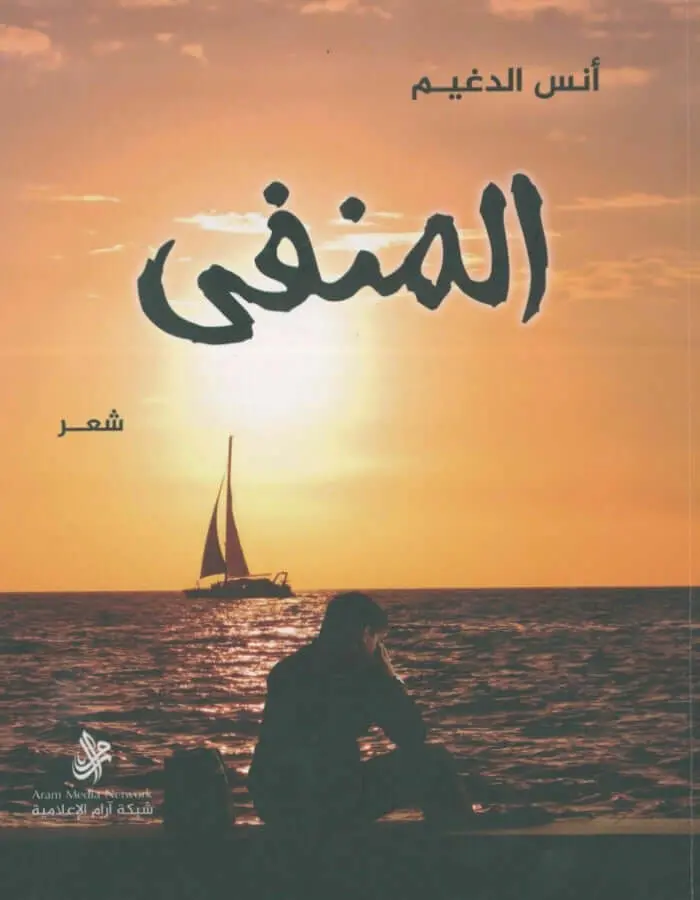ديوان المنفى - أنس الدغيم