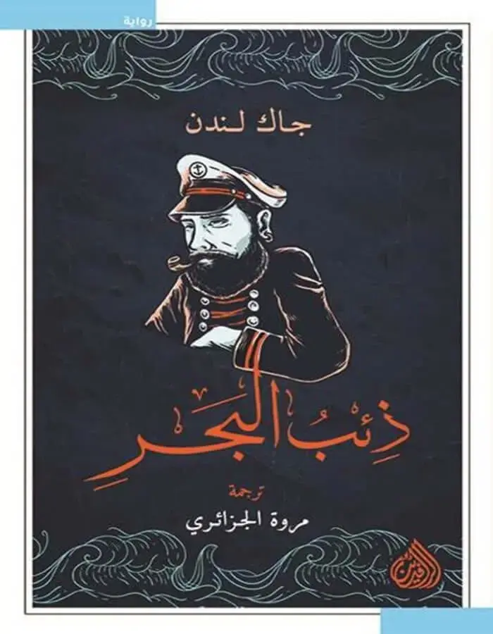 ذئب البحر - جاك لندن