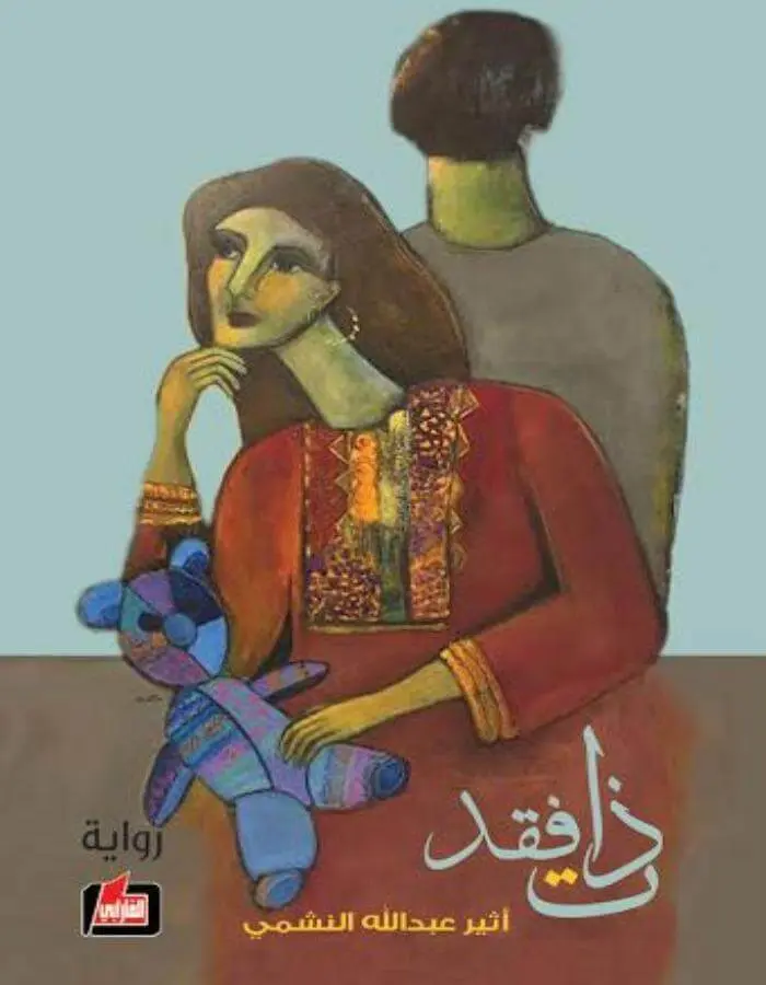 ذات فقد - أثير عبد الله النشمي