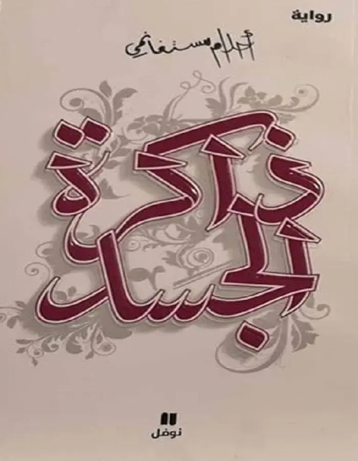 ذاكرة الجسد