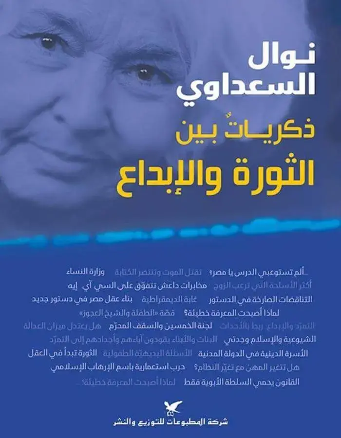 ذكريات بين الثورة والإبداع - نوال السعداوي