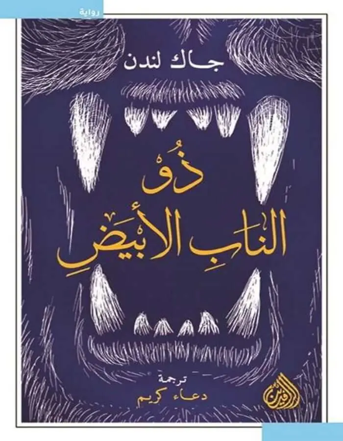ذو الناب الأبيض - جاك لندن
