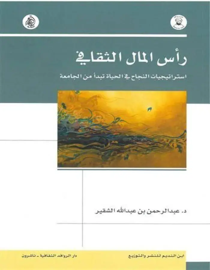 رأس المال الثقافي استراتيجيات النجاح في الحياة