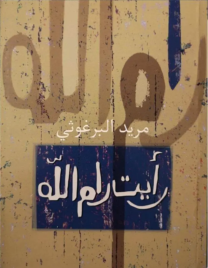 رأيت رام الله - مريد البرغوثي