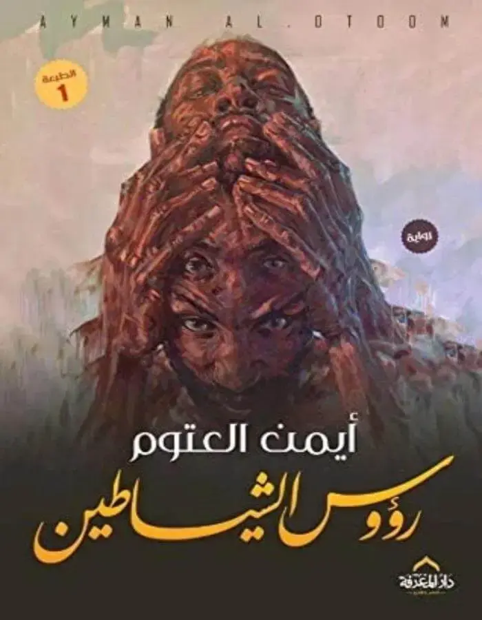 رؤوس الشياطين