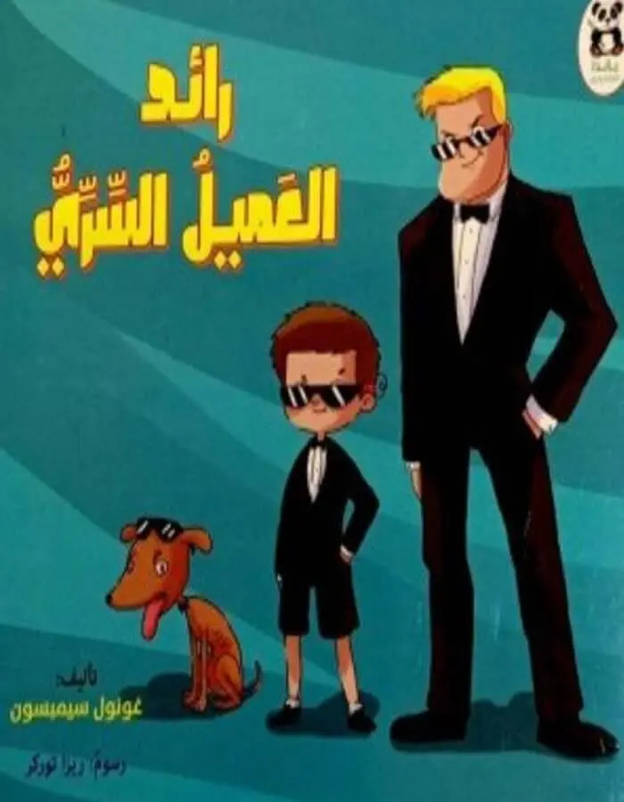 رائد العميل السري