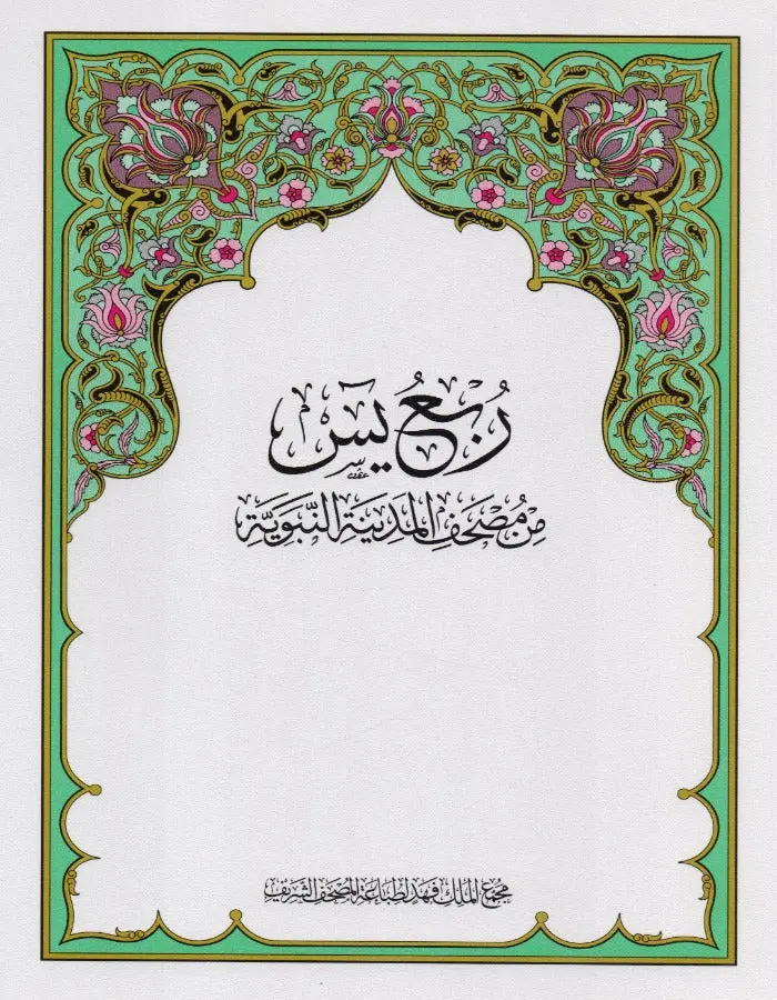 ربع يس