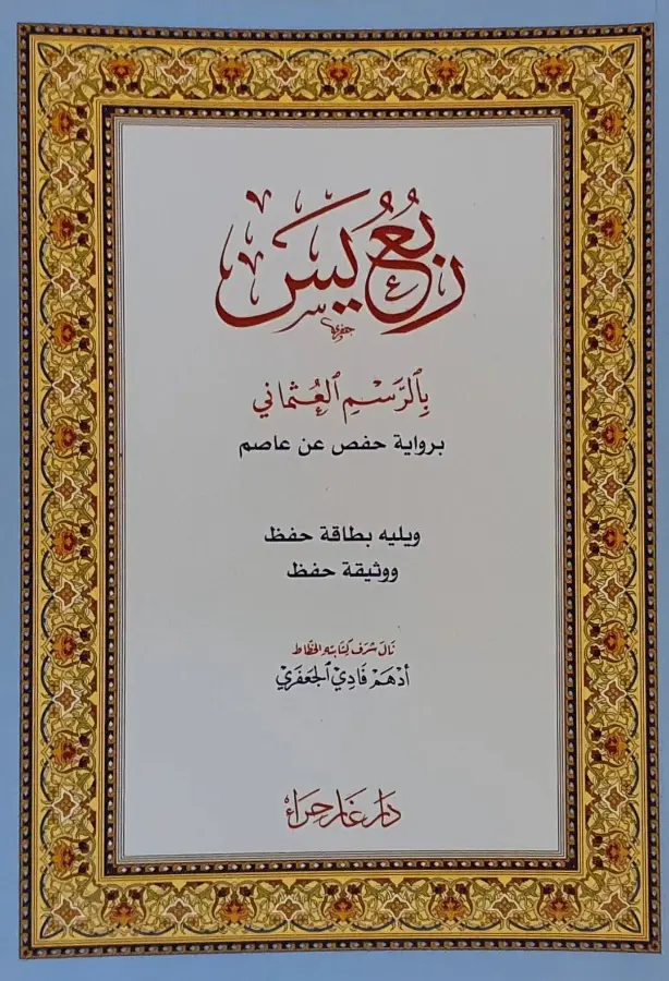 ربع يس