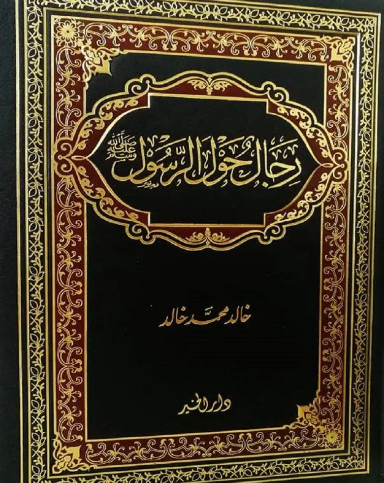 رجال حول الرسول - خالد محمد خالد