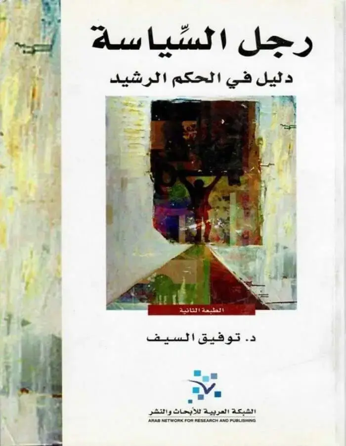 رجل السياسة دليل في الحكم الرشيد