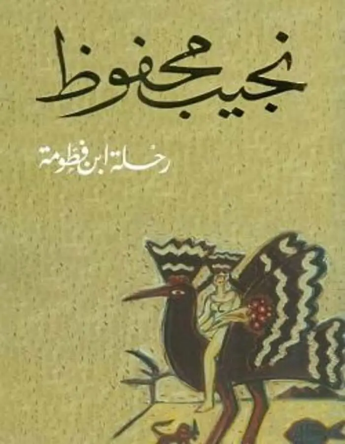 رحلة ابن فطومة - نجيب محفوظ