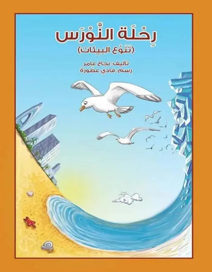 رحلة النورس