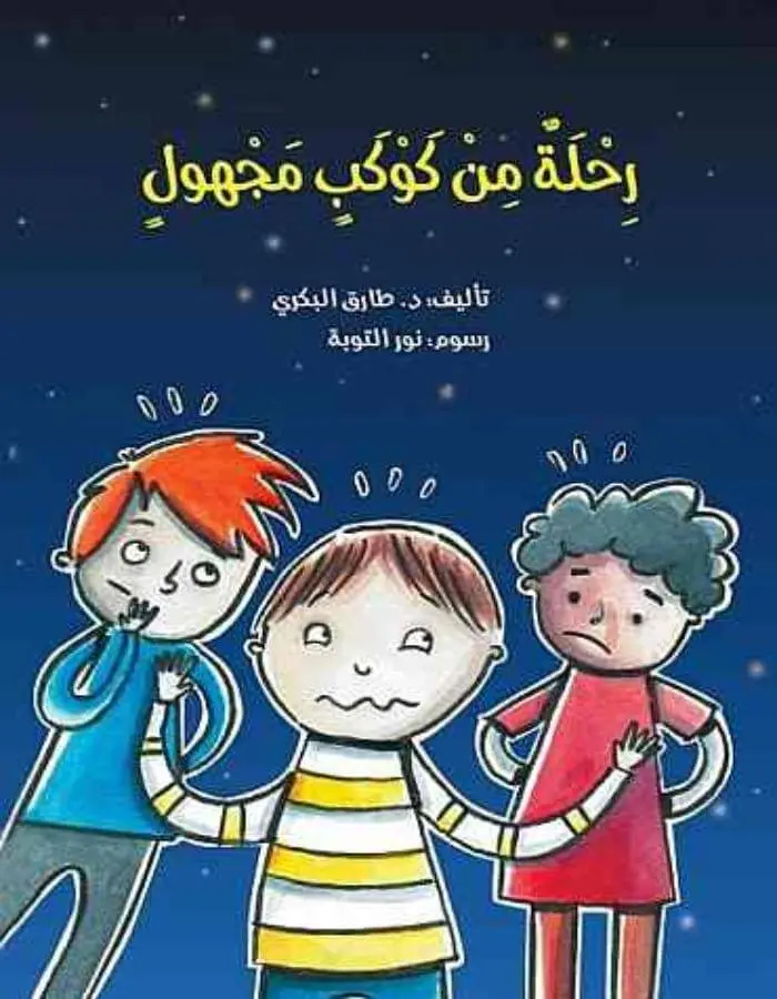 رحلة من كوكب مجهول
