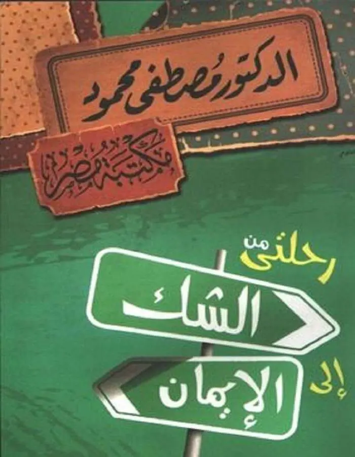 رحلتي من الشك إلى الإيمان - د.مصطفى محمود