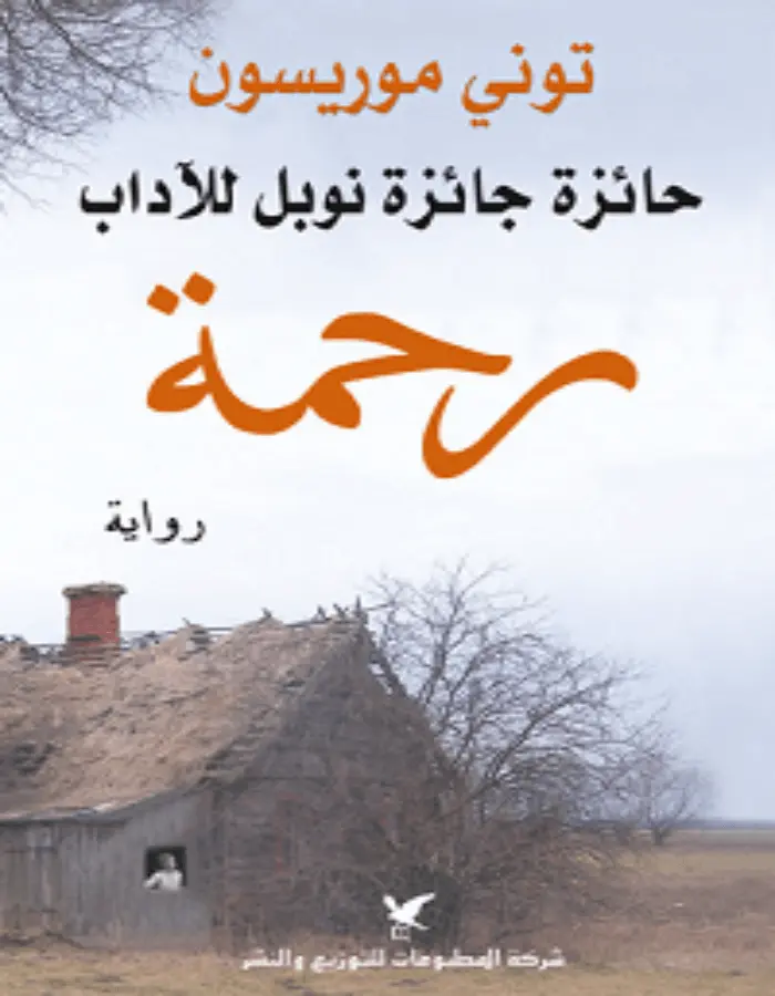 رحمة - توني موريسون