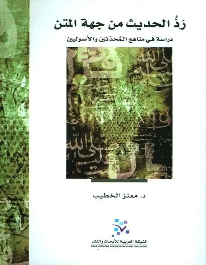 رد الحديث من جهة المتن