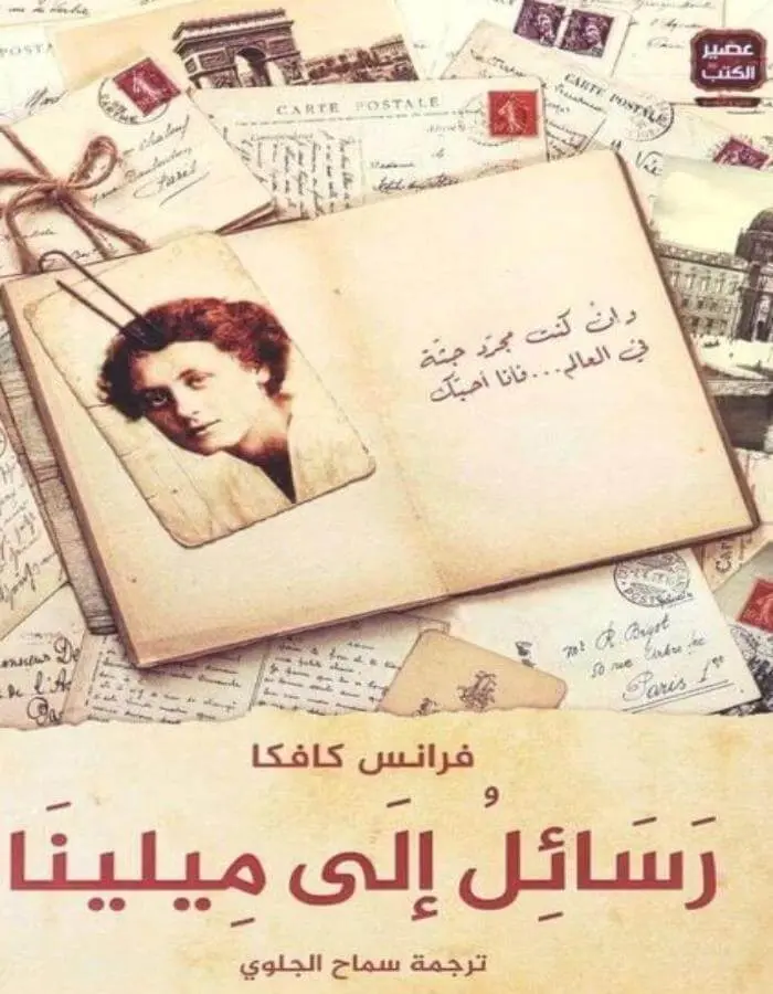 رسائل إلى ميلينا