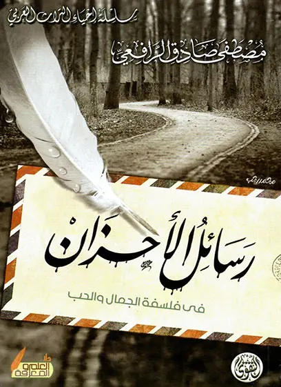 رسائل الأحزان في فلسفة الجمال والحب