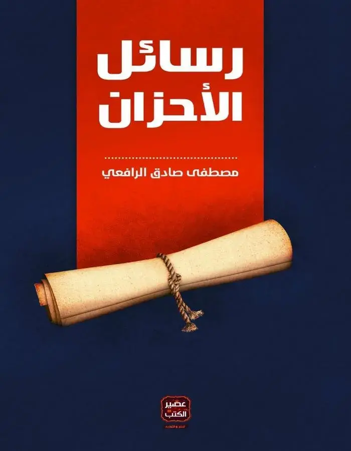 رسائل الأحزان - مصطفى صادق الرافعي